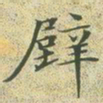 文征明壁书法图片