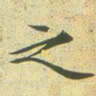 文征明之书法图片