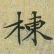 文征明栋书法图片