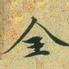 文征明全书法图片