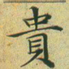 文征明贵书法图片