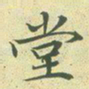文征明堂书法图片