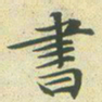 文征明书书法图片