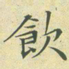 文征明饮书法图片
