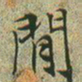 文征明闲书法图片