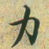 文征明力书法图片