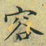 文征明容书法图片