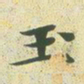 文征明玉书法图片