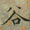 文征明谷书法图片