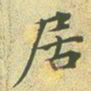 文征明居书法图片