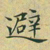 文征明避书法图片