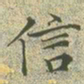 文征明信书法图片