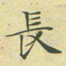 文征明长书法图片