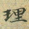 文征明理书法图片