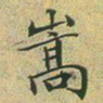 文征明嵩书法图片