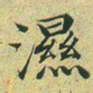 文征明湿书法图片