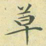 文征明草书法图片
