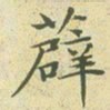 文征明薜书法图片