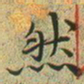 文征明然书法图片