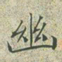 文征明幽书法图片