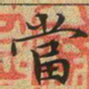 文征明当书法图片