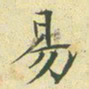 文征明易书法图片