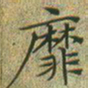 文征明靡书法图片
