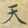 文征明天书法图片