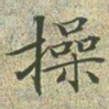 文征明操书法图片