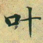 文征明叶书法图片