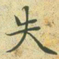文征明失书法图片