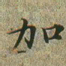 文征明加书法图片