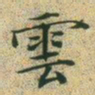 文征明云书法图片