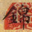 文征明锦书法图片