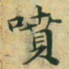 文征明喷书法图片