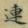 文征明连书法图片