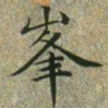 文征明峰书法图片