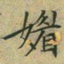文征明媚书法图片