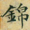 文征明锦书法图片