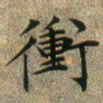 文征明冲书法图片