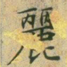 文征明丽书法图片