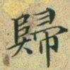 文征明归书法图片