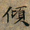 文征明倾书法图片
