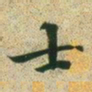 文征明士书法图片