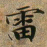 文征明雷书法图片
