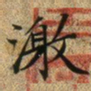 文征明激书法图片