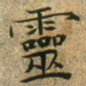 文征明灵书法图片
