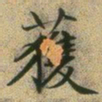 文征明获书法图片