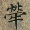 文征明荦书法图片