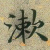 文征明漱书法图片